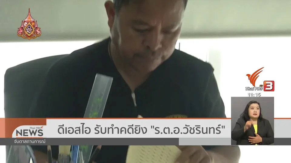 ดีเอสไอ รับทำคดียิง "ร.ต.อ.วัชรินทร์"