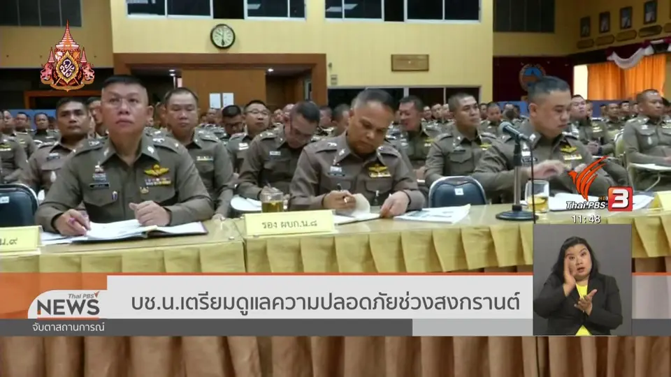 บช.น.เตรียมดูแลความปลอดภัยช่วงสงกรานต์