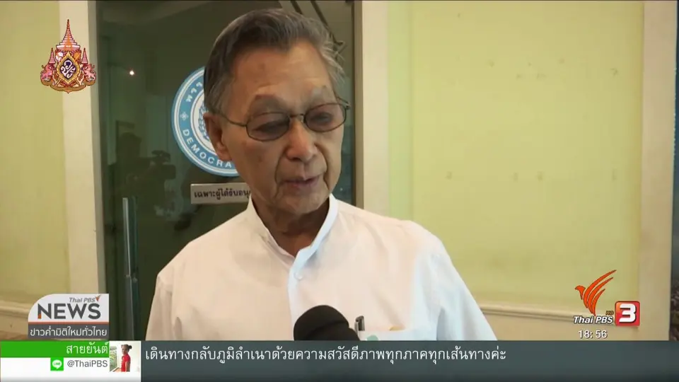 ​"ชวน หลีกภัย" ปฏิเสธรับหัวหน้าพรรคประชาธิปัตย์