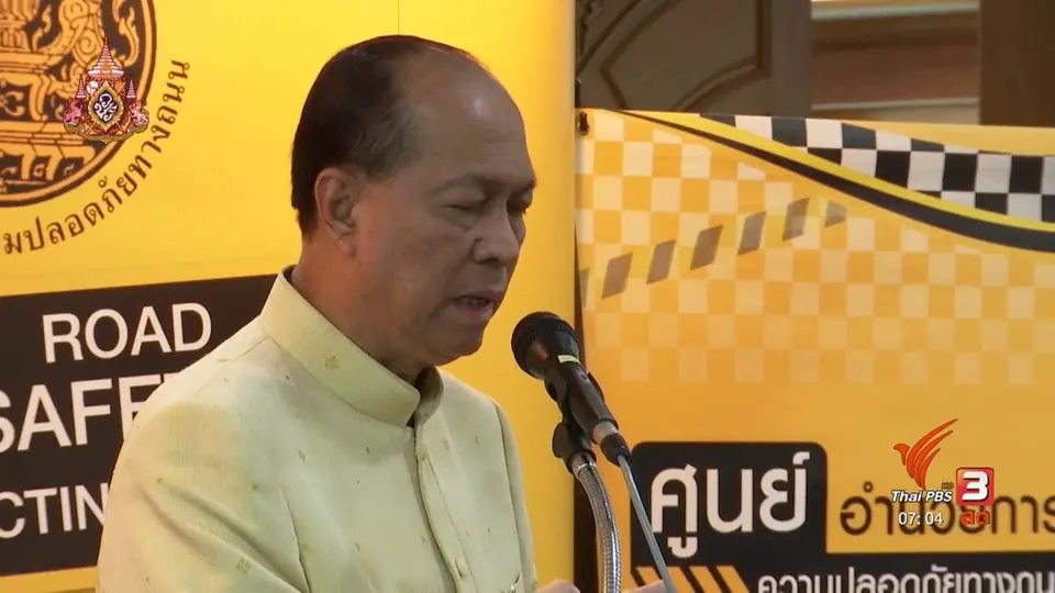 สงกรานต์ปลอดภัย​ : เทศกาลสงกรานต์แห่งความปลอดภัย