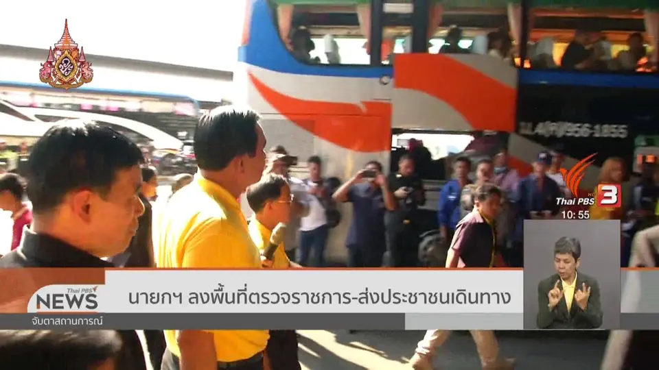 นายกฯ ลงพื้นที่ตรวจราชการ - ส่งประชาชนเดินทาง
