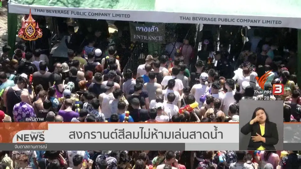 สงกรานต์สีลมไม่ห้ามเล่นสาดน้ำ