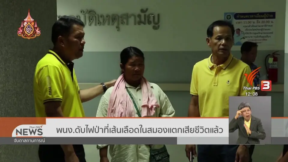 พนง.ดับไฟป่าที่เส้นเลือดในสมองแตกเสียชีวิตแล้ว
