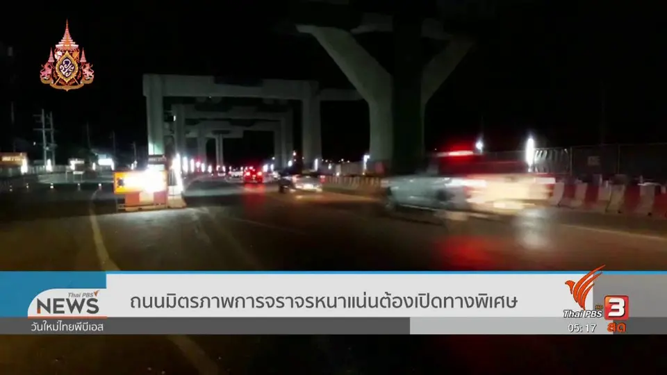 ถนนมิตรภาพการจราจรหนาแน่นต้องเปิดทางพิเศษ