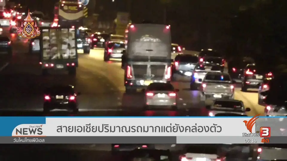 ​สายเอเชียปริมาณรถมากแต่ยังคล่องตัว