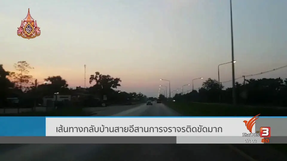 สงกรานต์ปลอดภัย​ ​: เส้นทางกลับบ้านสายอีสานการจราจรติดขัดมาก