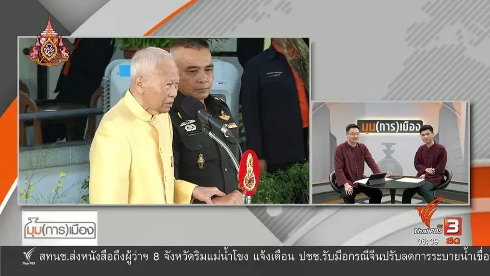 ​มุม(การ)เมือง : วิเคราะห์โอวาท พล.อ.เปรม