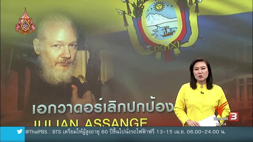 วิเคราะห์สถานการณ์ต่างประเทศ : สาเหตุที่เอกวาดอร์ยกเลิกสถานะผู้ลี้ภัย อาสซานจ์