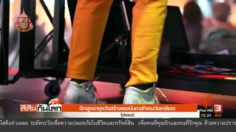 ดีเจสูงอายุหวังสร้างแรงบันดาลใจคนวัยเกษียณ