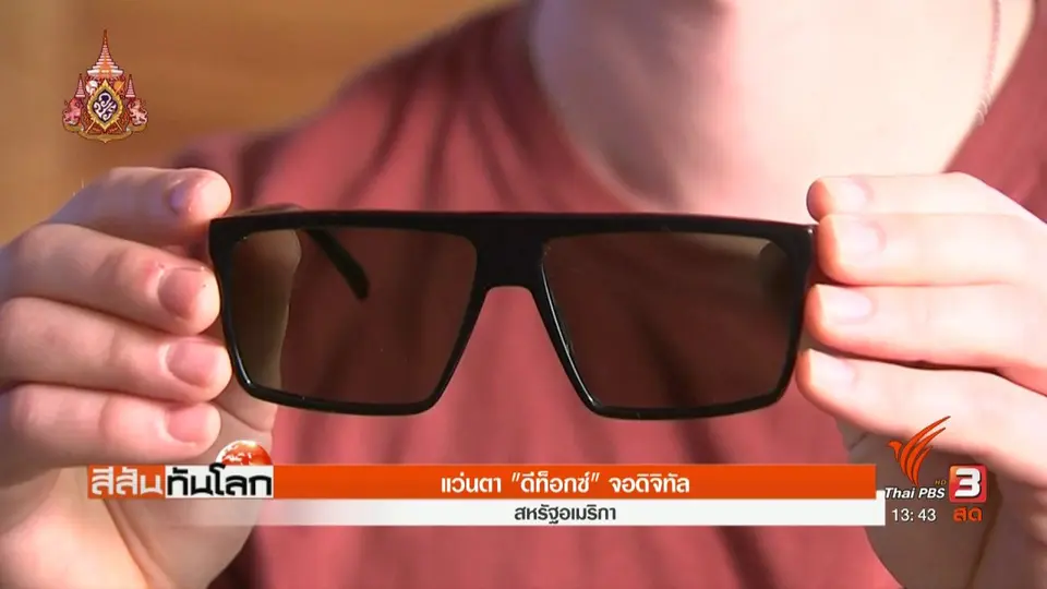 แว่นตา "ดีท็อกซ์จอดิจิทัล"