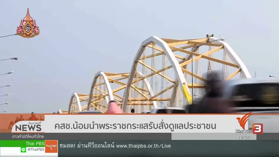 คสช.น้อมนำพระราชกระแสรับสั่งดูแลประชาชน