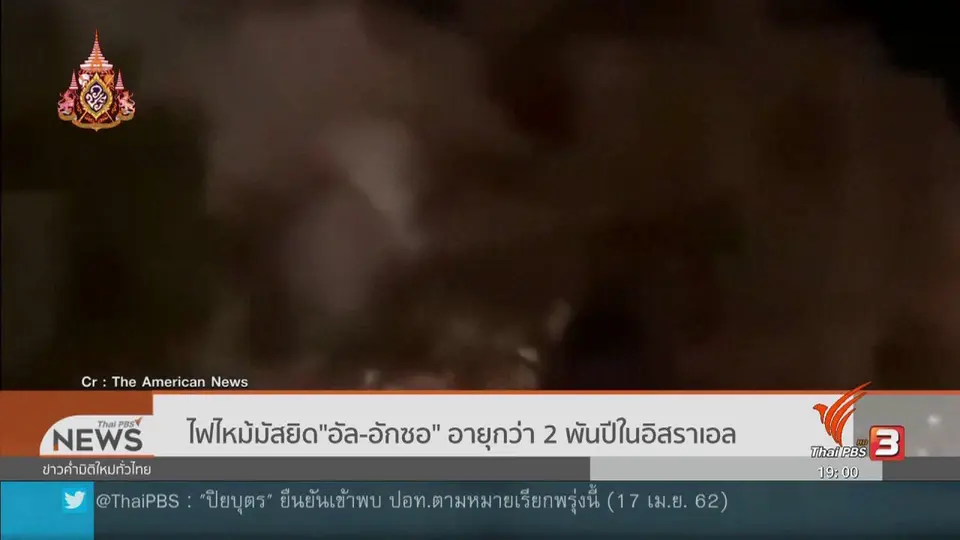ไฟไหม้มัสยิด"อัล-อักซอ" อายุกว่า 2,000 ปีในอิสราเอล