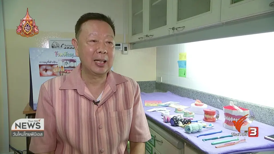 ประเด็นทางสังคม : "สุขภาพฟัน" วัดคุณภาพชีวิตผู้สูงวัย