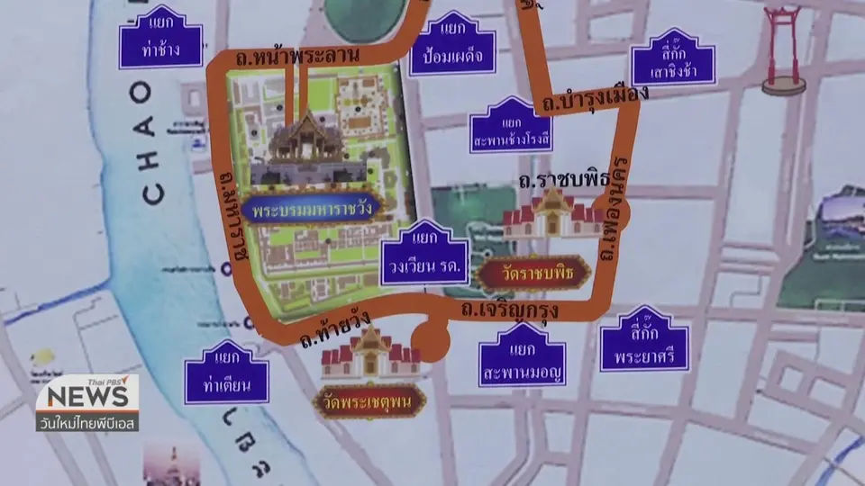 ปิดจราจร รอบพระบรมมหาราชวัง 40 เส้นทาง