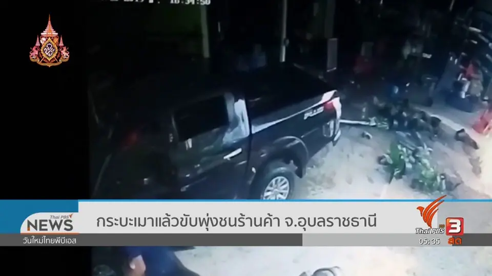 กระบะเมาแล้วขับพุ่งชนร้านค้า จ.อุบลราชธานี