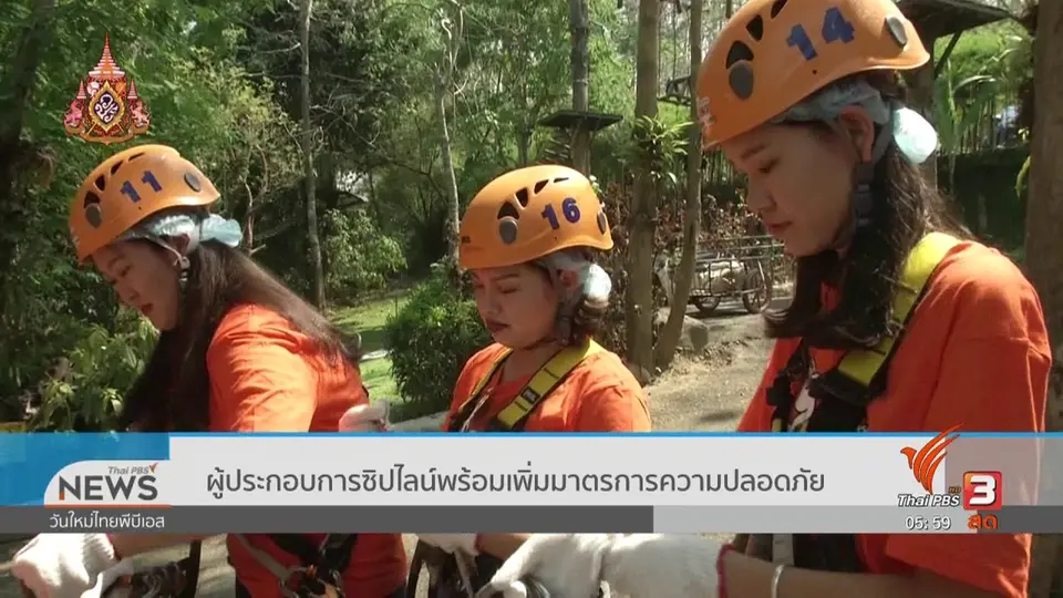 ผู้ประกอบการซิปไลน์พร้อมเพิ่มมาตรการความปลอดภัย