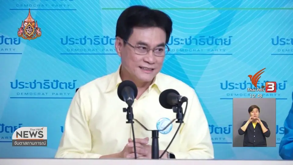 ปชป.เชื่อได้หัวหน้าพรรคคนใหม่ 15 พ.ค.นี้