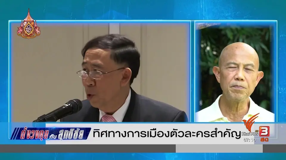 ​ตั้งวงคุยกับสุทธิชัย : ทิศทางการเมืองตัวละครสำคัญ