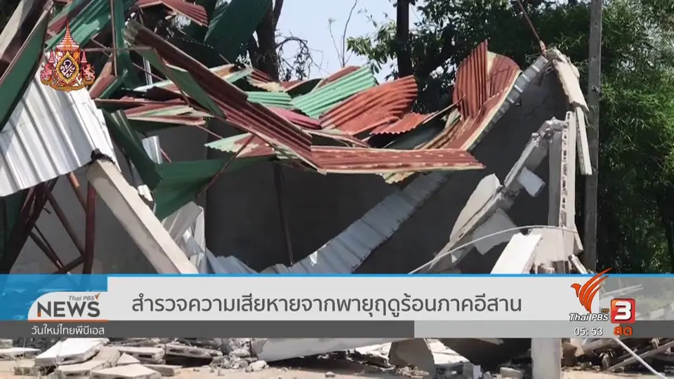 ​สำรวจความเสียหายจากพายุฤดูร้อนภาคอีสาน