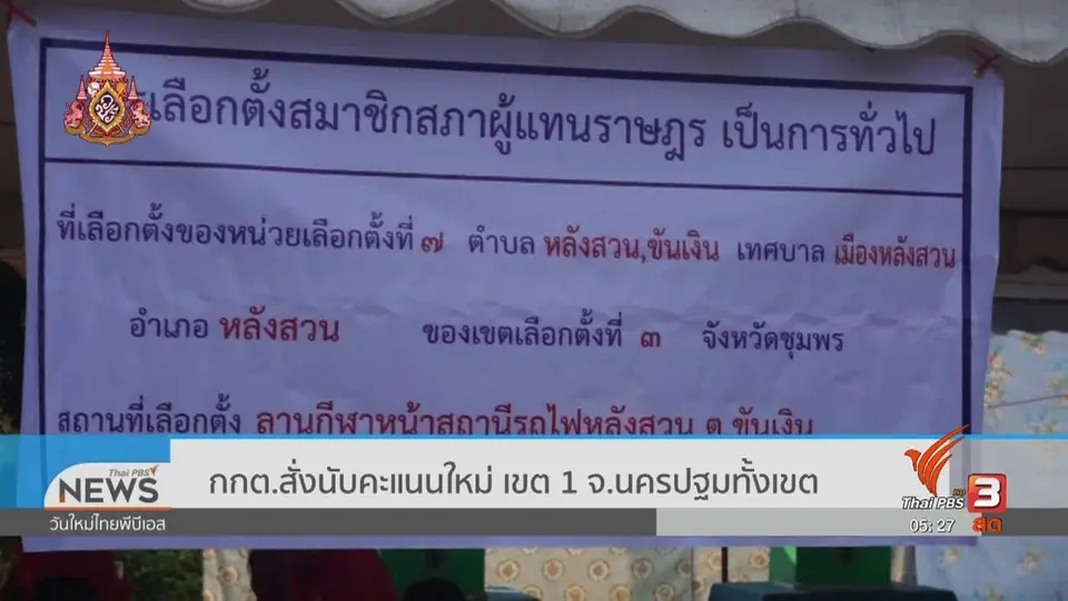 ​กกต.สั่งนับคะแนนใหม่ เขต 1 จ.นครปฐมทั้งเขต