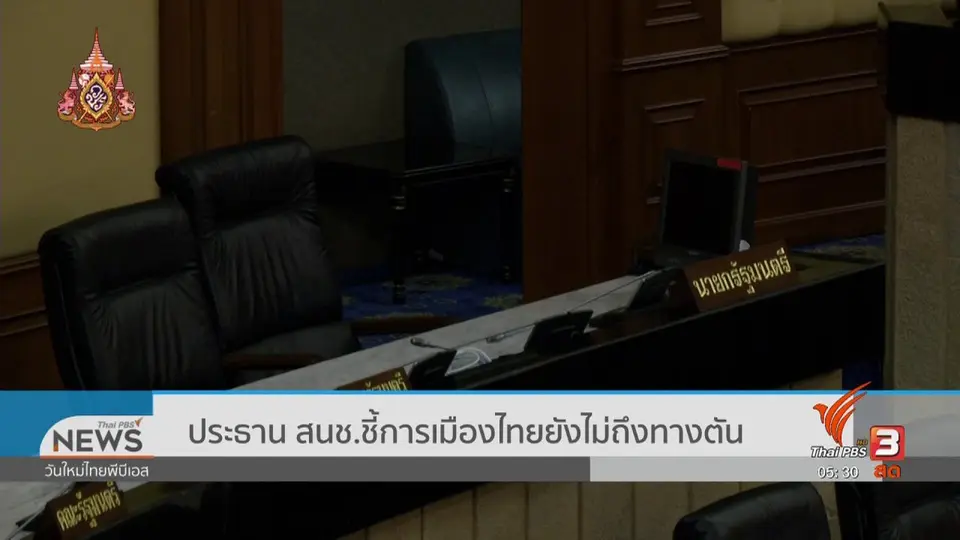ประธาน สนช.ชี้การเมืองไทยยังไม่ถึงทางตัน