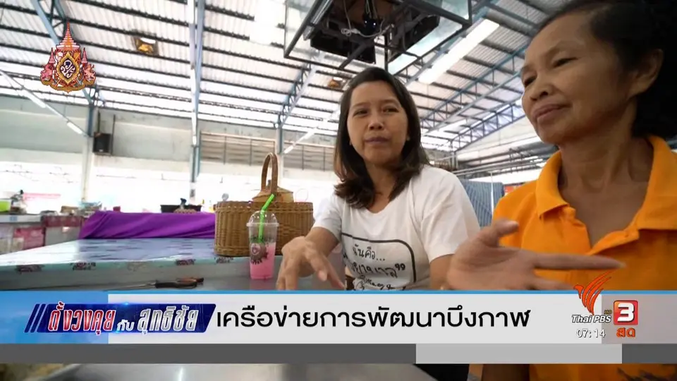 ​ตั้งวงคุยกับสุทธิชัย : เครือข่ายการพัฒนาบึงกาฬ