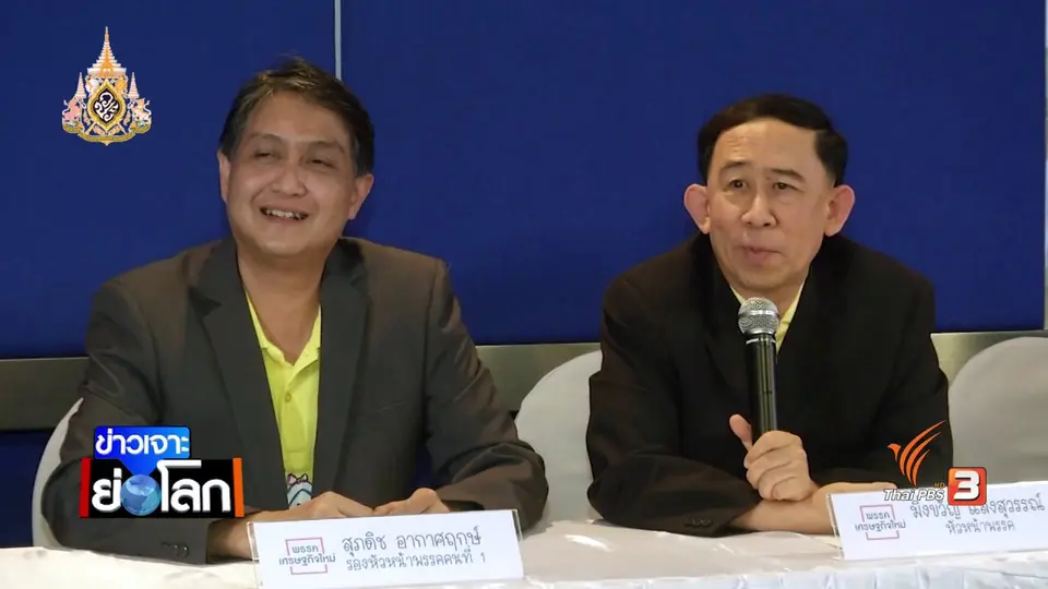 จุดยืนพรรคเศรษฐกิจใหม่ ไม่ร่วมพลังประชารัฐ ไม่มีคนนอกครอบงำ