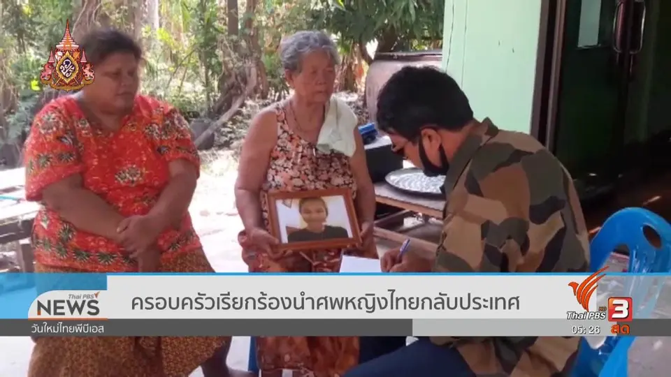 ​ครอบครัวเรียกร้องนำศพหญิงไทยกลับประเทศ