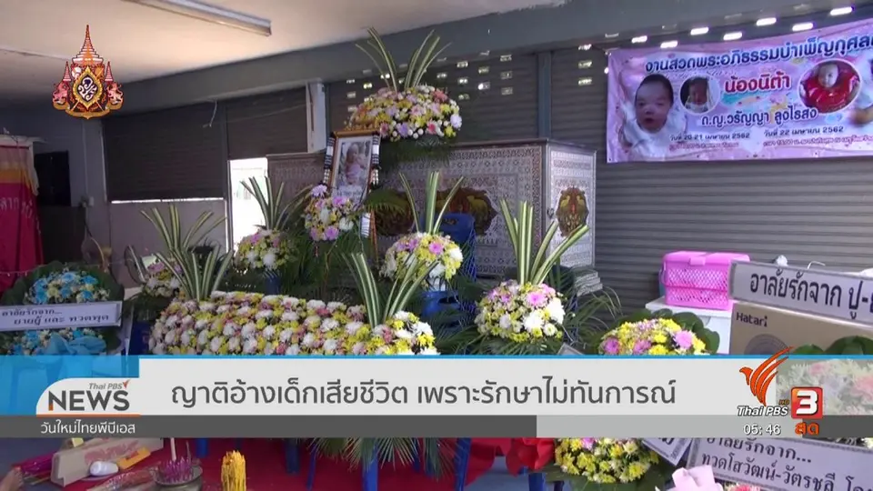 ​ญาติอ้างเด็กเสียชีวิต เพราะรักษาไม่ทันการณ์