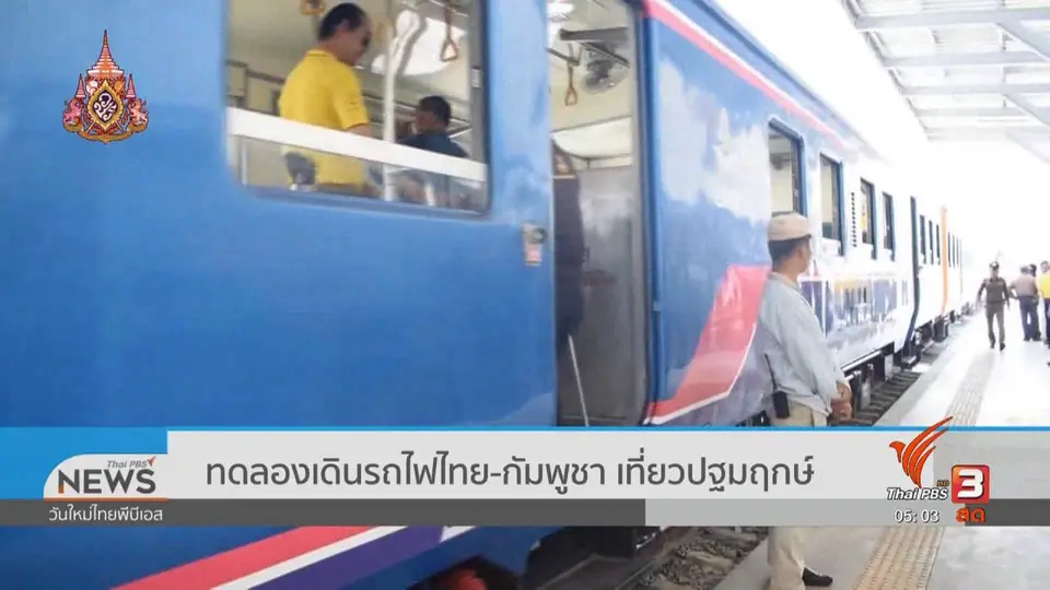 ​ทดลองเดินรถไฟไทย - กัมพูชา เที่ยวปฐมฤกษ์