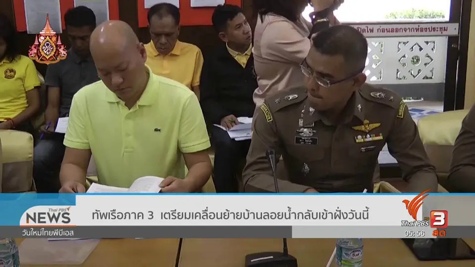 ​ทัพเรือภาค 3 เตรียมเคลื่อนย้ายบ้านลอยน้ำกลับเข้าฝั่งวันนี้ (22 เม.ย. 62)