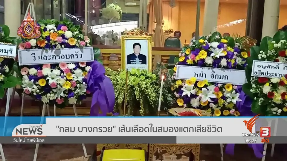​"กลม บางกรวย" เส้นเลือดในสมองแตกเสียชีวิต