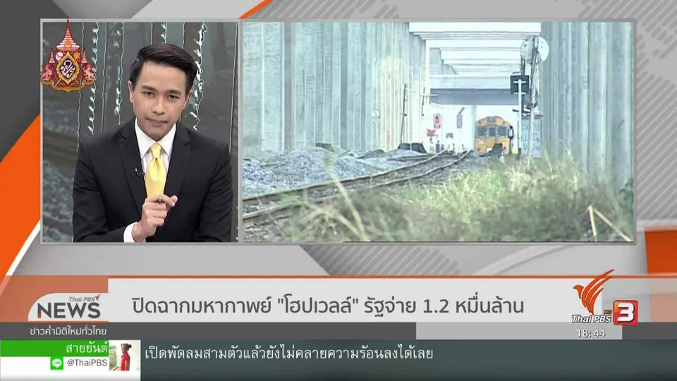 ปิดฉากมหากาพย์ "โฮปเวลล์" รัฐจ่าย 1.2 หมื่นล้าน