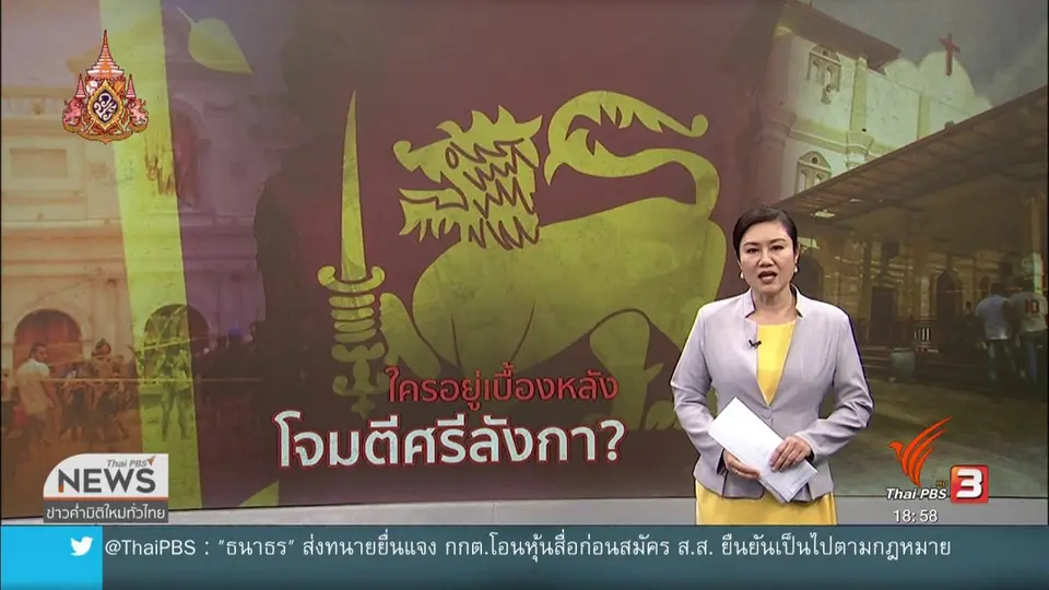 วิเคราะห์สถานการณ์ต่างประเทศ : ความขัดแย้งในศรีลังกา ชนวนเหตุความรุนแรง ?