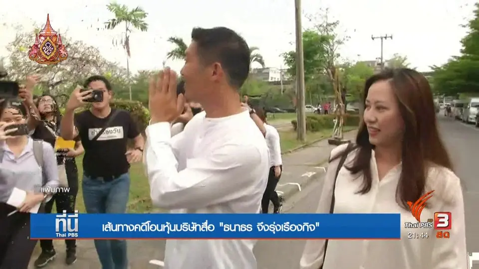 เส้นทางคดีโอนหุ้น "ธนาธร"