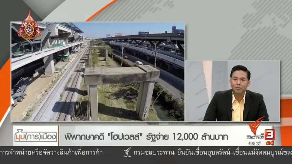 ​มุม(การ)เมือง : พิพากษาคดี "โฮปเวลล์" รัฐจ่าย 12,000 ล้านบาท​