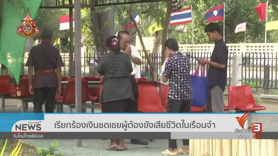 ​​เรียกร้องเงินชดเชยผู้ต้องขังเสียชีวิตในเรือนจำ
