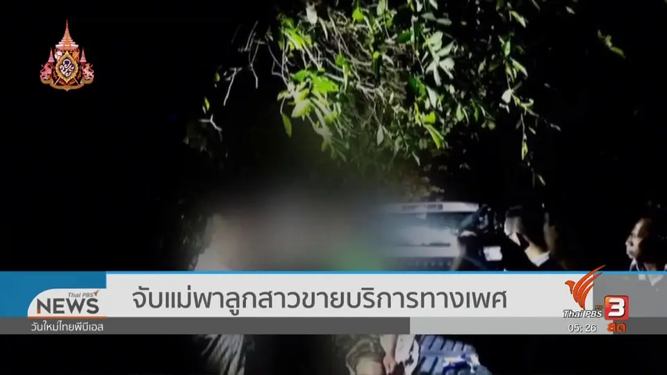 ​​จับแม่พาลูกสาวขายบริการทางเพศ