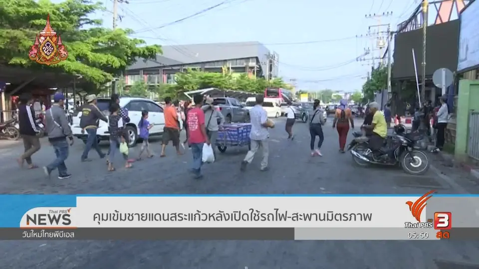 ​​คุมเข้มชายแดนสระแก้วหลังเปิดใช้รถไฟ - สะพานมิตรภาพ
