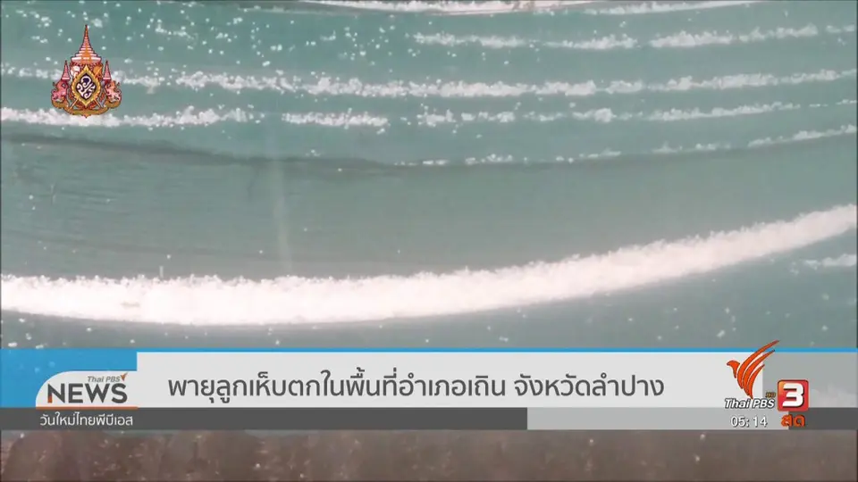 ​พายุลูกเห็บตกในพื้นที่อำเภอเถิน จังหวัดลำปาง