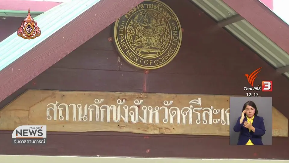 เร่งคลี่คลายคดีผู้ต้องขังเสียชีวิตในเรือนจำ จ.ศรีสะเกษ