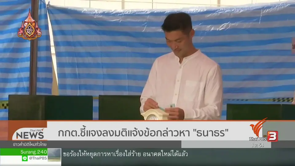 กกต.ชี้แจงลงมติแจ้งข้อกล่าวหา "ธนาธร"