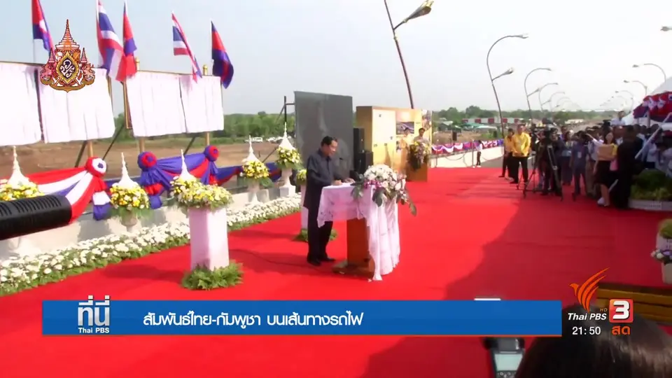 สัมพันธ์ไทย-กัมพูชา รถไฟสายสันติภาพ
