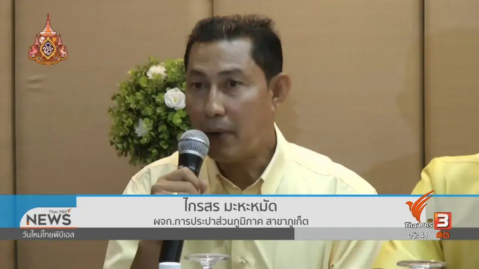 ภูเก็ตยังไม่ประกาศเป็นเขตภัยพิบัติแล้ง แม้ขาดแคลนน้ำ
