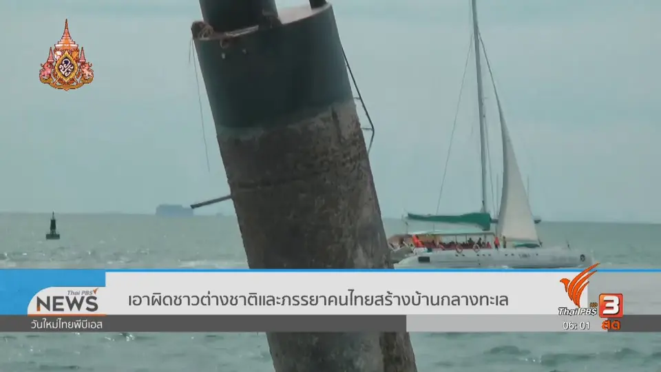 ​​เอาผิดชาวต่างชาติและภรรยาคนไทยสร้างบ้านกลางทะเล