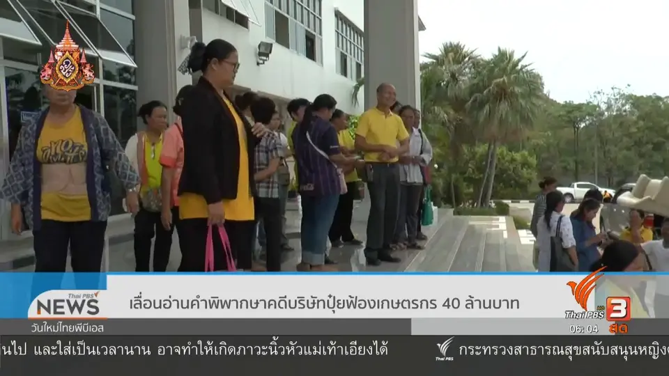 ​​เลื่อนอ่านคำพิพากษาคดีบริษัทปุ๋ยฟ้องเกษตรกร 40 ล้านบาท