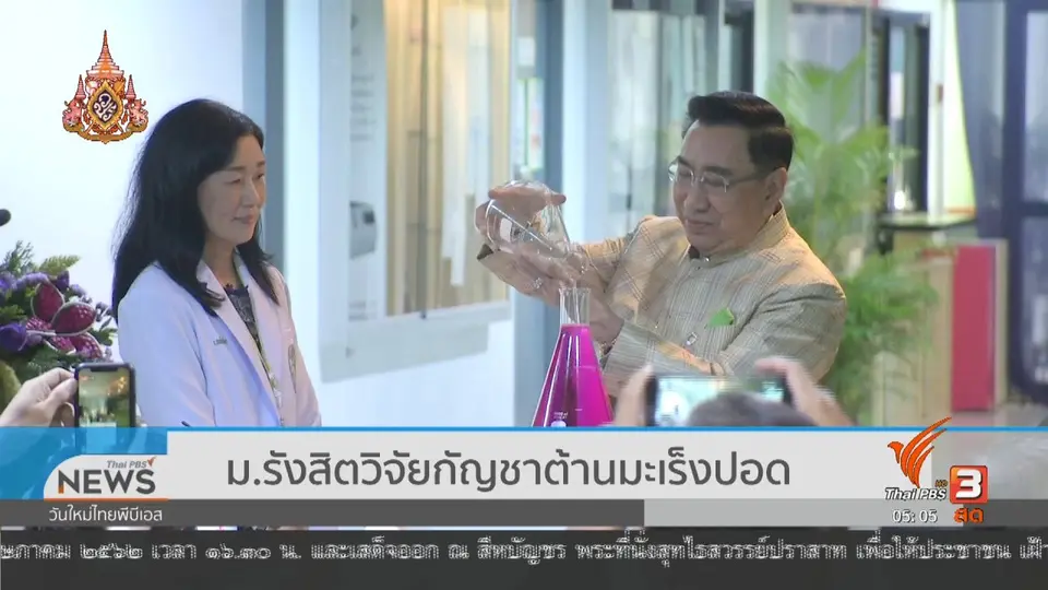 ​ม.รังสิต วิจัยกัญชาต้านมะเร็งปอด