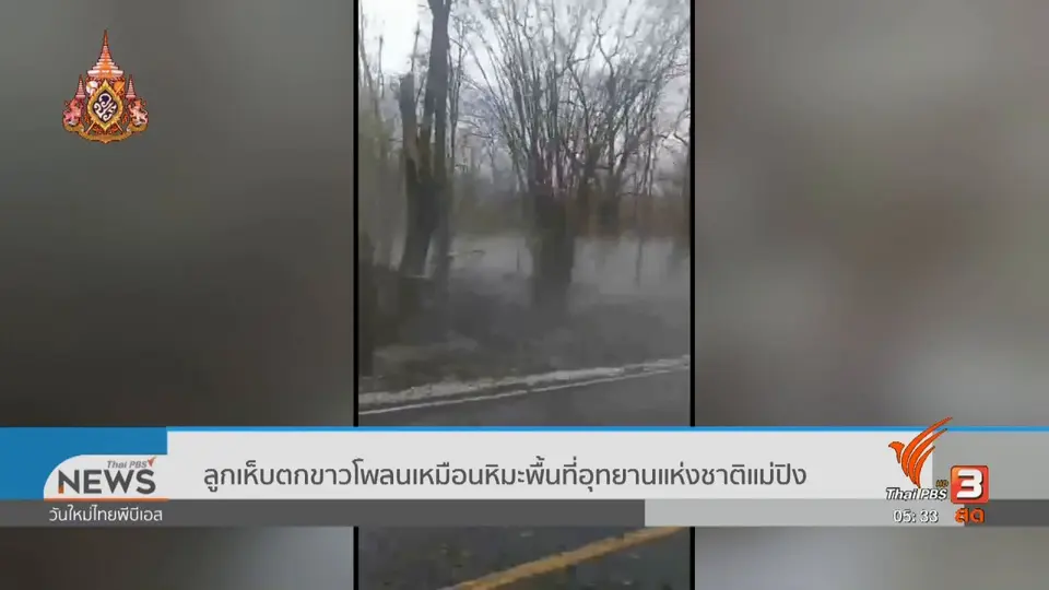 ​ลูกเห็บตกขาวโพลนเหมือนหิมะพื้นที่อุทยานแห่งชาติแม่ปิง