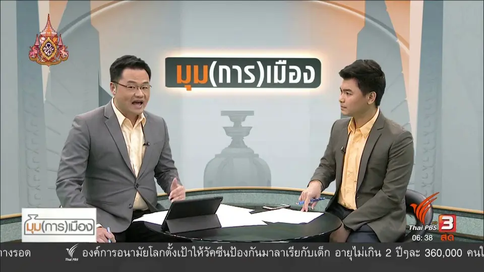 ​มุม(การ)เมือง : จับตา "ธนาธร" หลังถูก กกต. แจ้งข้อกล่าวหา