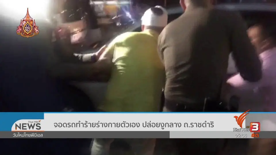 จอดรถทำร้ายร่างกายตัวเอง ปล่อยงูกลาง ถ.ราชดำริ